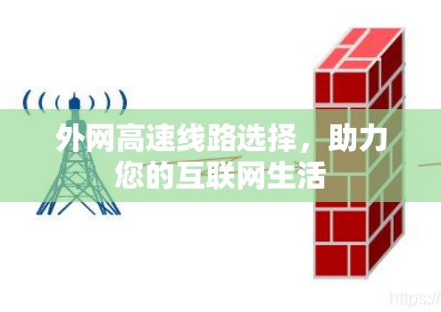 外网高速线路选择,助力您的互联网生活 外网高速线路选择,助力您的互联网生活