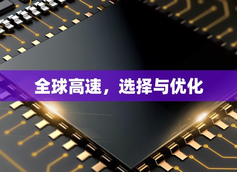 全球高速,选择与优化 全球高速,选择与优化