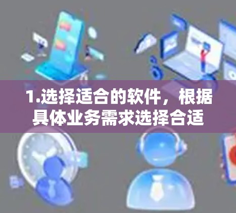 1.选择适合的软件,根据具体业务需求选择合适的全球节点管理软件,如WhichNode、NodeConnect等 1.选择适合的软件,根据具体业务需求选择合适的全球节点管理软件,如WhichNode、NodeConnect等