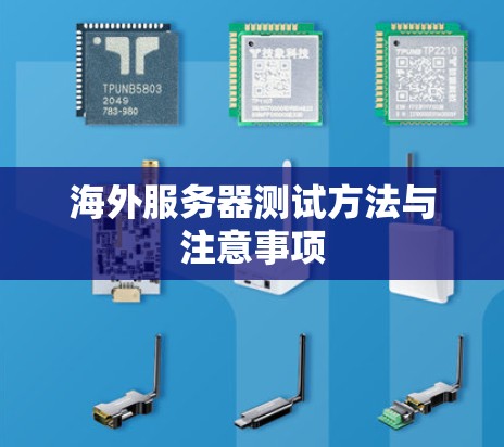海外服务器测试方法与注意事项 海外服务器测试方法与注意事项