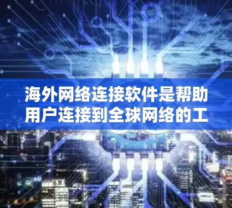 海外网络连接软件是帮助用户连接到全球网络的工具,涵盖了多种应用,如VPN、点云连接、云同步和在线工具。以下是对这些软件的详细分类和总结 海外网络连接软件是帮助用户连接到全球网络的工具,涵盖了多种应用,如VPN、点云连接、云同步和在线工具。以下是对这些软件的详细分类和总结