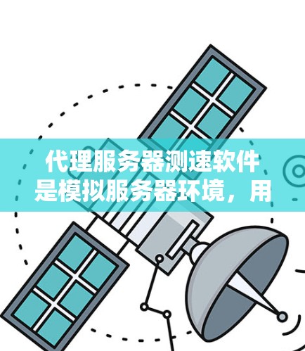 代理服务器测速软件是模拟服务器环境,用于测试网络性能和服务器负载的工具。以下是一个详细的学习步骤 代理服务器测速软件是模拟服务器环境,用于测试网络性能和服务器负载的工具。以下是一个详细的学习步骤