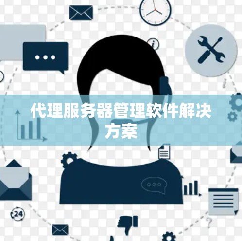 代理服务器管理软件解决方案 代理服务器管理软件解决方案
