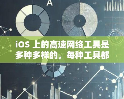 iOS 上的高速网络工具是多种多样的,每种工具都有其独特的功能和适用场景。以下是一些常见的iOS 高速网络工具及其使用方法 iOS 上的高速网络工具是多种多样的,每种工具都有其独特的功能和适用场景。以下是一些常见的iOS 高速网络工具及其使用方法