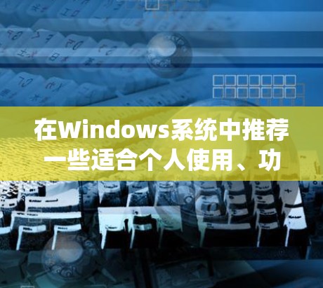 在Windows系统中推荐一些适合个人使用、功能全面且易于使用的VPN软件。以下是一些推荐的软件,它们在安全性和功能上有很好的平衡 在Windows系统中推荐一些适合个人使用、功能全面且易于使用的VPN软件。以下是一些推荐的软件,它们在安全性和功能上有很好的平衡