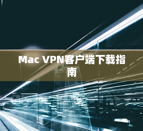 Mac VPN客户端下载指南 Mac VPN客户端下载指南