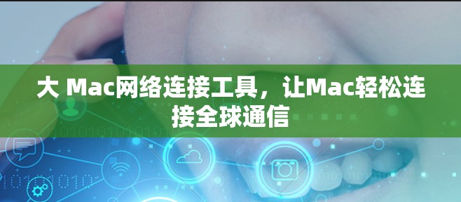 大 Mac网络连接工具,让Mac轻松连接全球通信 大 Mac网络连接工具,让Mac轻松连接全球通信