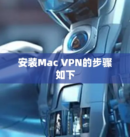安装Mac VPN的步骤如下 安装Mac VPN的步骤如下