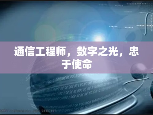 通信工程师,数字之光,忠于使命 通信工程师,数字之光,忠于使命