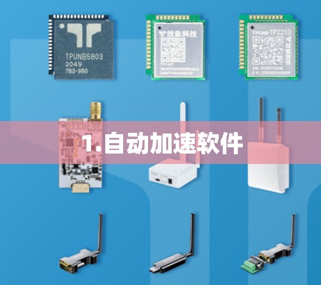 1.自动加速软件 1.自动加速软件