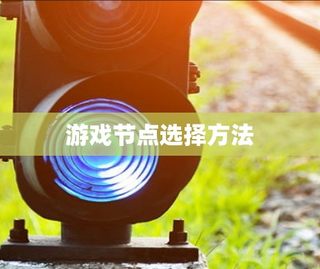 游戏节点选择方法 游戏节点选择方法
