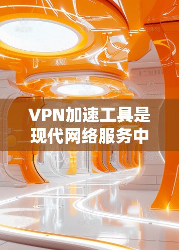 VPN加速工具是现代网络服务中常用的工具,帮助用户提升VPN性能,特别是在处理高负载或复杂网络环境时。以下是一些常见的VPN加速工具及其特点 VPN加速工具是现代网络服务中常用的工具,帮助用户提升VPN性能,特别是在处理高负载或复杂网络环境时。以下是一些常见的VPN加速工具及其特点