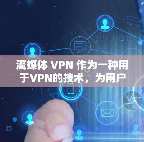 流媒体 VPN 作为一种用于VPN的技术,为用户提供了在不直接连接网络的情况下访问流媒体的便利方式。然而,它也面临诸多挑战和潜在风险。以下是关于流媒体 VPN 的评测和分析 流媒体 VPN 作为一种用于VPN的技术,为用户提供了在不直接连接网络的情况下访问流媒体的便利方式。然而,它也面临诸多挑战和潜在风险。以下是关于流媒体 VPN 的评测和分析
