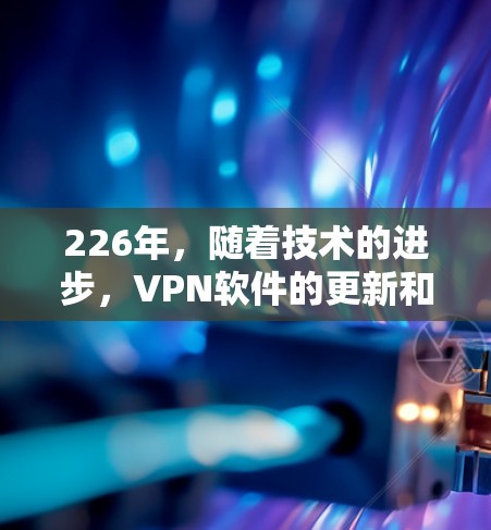 226年,随着技术的进步,VPN软件的更新和改进会越来越多。以下是226年最新VPN软件排行榜,涵盖免费和有付费选项的软件,以及支持多平台的选项 226年,随着技术的进步,VPN软件的更新和改进会越来越多。以下是226年最新VPN软件排行榜,涵盖免费和有付费选项的软件,以及支持多平台的选项