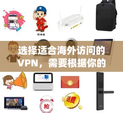 选择适合海外访问的VPN,需要根据你的具体需求来决定。以下是一些 commonly recommended VPNs for海外访问,以及为什么它们适合 选择适合海外访问的VPN,需要根据你的具体需求来决定。以下是一些 commonly recommended VPNs for海外访问,以及为什么它们适合