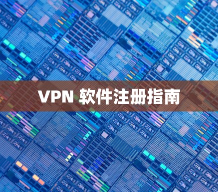 VPN 软件注册指南 VPN 软件注册指南