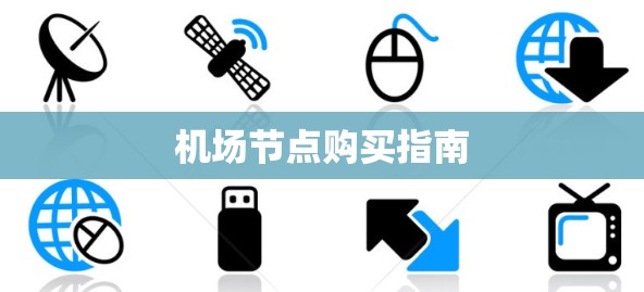 机场节点购买指南 机场节点购买指南