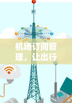 机场订阅管理,让出行更便捷的未来解决方案 机场订阅管理,让出行更便捷的未来解决方案