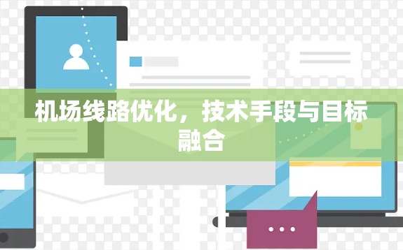 机场线路优化,技术手段与目标融合 机场线路优化,技术手段与目标融合