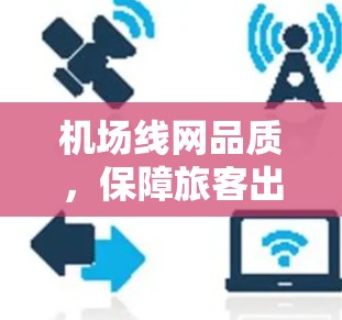 机场线网品质,保障旅客出行品质的关键要素 机场线网品质,保障旅客出行品质的关键要素