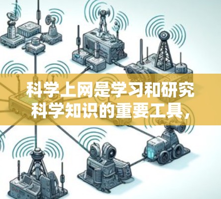 科学上网是学习和研究科学知识的重要工具,尤其适合科学上网新手。以下是一个有条理的科学上网新手教程指南,帮助你高效地学习和使用科学上网工具 科学上网是学习和研究科学知识的重要工具,尤其适合科学上网新手。以下是一个有条理的科学上网新手教程指南,帮助你高效地学习和使用科学上网工具