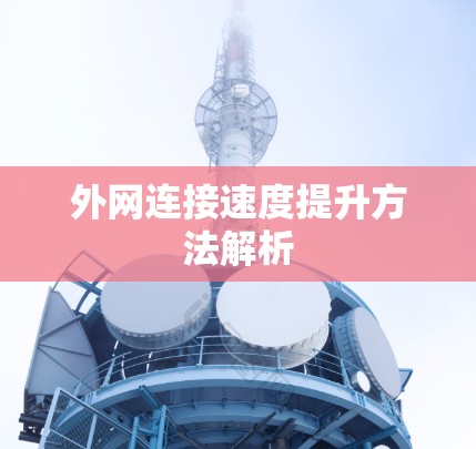 外网连接速度提升方法解析 外网连接速度提升方法解析