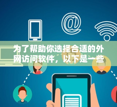 为了帮助你选择合适的外网访问软件,以下是一些推荐,并根据你的使用需求进行选择 为了帮助你选择合适的外网访问软件,以下是一些推荐,并根据你的使用需求进行选择