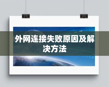 外网连接失败原因及解决方法 外网连接失败原因及解决方法