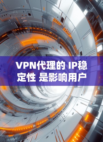 VPN代理的 IP稳定性 是影响用户体验的重要因素,尤其是在大规模数据传输(如视频流、游戏下载等)时。以下是对VPN代理IP稳定性的分析和建议 VPN代理的 IP稳定性 是影响用户体验的重要因素,尤其是在大规模数据传输(如视频流、游戏下载等)时。以下是对VPN代理IP稳定性的分析和建议