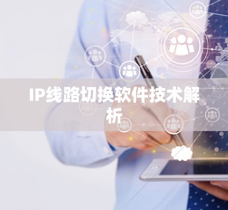 IP线路切换软件技术解析 IP线路切换软件技术解析