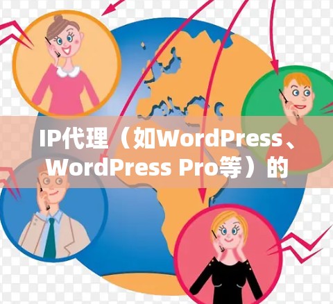 IP代理(如WordPress、WordPress Pro等)的性能检测是一个关键步骤,旨在评估其响应速度和稳定性。以下是一个有条理的总结,涵盖速度检测的各个方面 IP代理(如WordPress、WordPress Pro等)的性能检测是一个关键步骤,旨在评估其响应速度和稳定性。以下是一个有条理的总结,涵盖速度检测的各个方面
