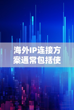海外IP连接方案通常包括使用VPN(Virtual Private Network)来隔离外部网络,确保IP地址的安全和一致性。以下是使用VPN连接的常见步骤和方法 海外IP连接方案通常包括使用VPN(Virtual Private Network)来隔离外部网络,确保IP地址的安全和一致性。以下是使用VPN连接的常见步骤和方法
