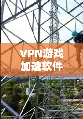 VPN游戏加速软件推荐,主要是为了帮助用户在使用VPN服务时,更快地进入游戏,避免因网络延迟或卡顿导致游戏体验不佳的问题。以下是一些推荐的VPN游戏加速软件,以及一些注意事项 VPN游戏加速软件推荐,主要是为了帮助用户在使用VPN服务时,更快地进入游戏,避免因网络延迟或卡顿导致游戏体验不佳的问题。以下是一些推荐的VPN游戏加速软件,以及一些注意事项