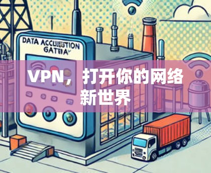 VPN,打开你的网络新世界 VPN,打开你的网络新世界