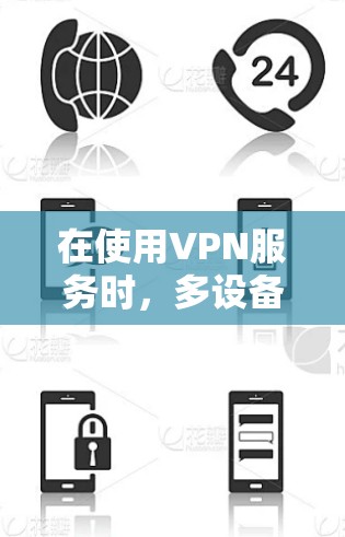 在使用VPN服务时,多设备登录可能引起账号被攻击的风险。以下是解决多设备登录问题的详细步骤 在使用VPN服务时,多设备登录可能引起账号被攻击的风险。以下是解决多设备登录问题的详细步骤