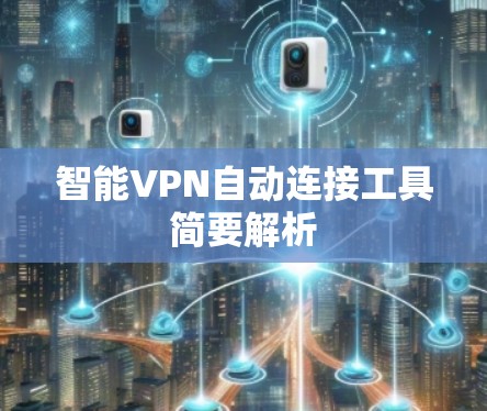 智能VPN自动连接工具简要解析 智能VPN自动连接工具简要解析