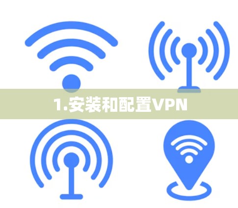 1.安装和配置VPN 1.安装和配置VPN