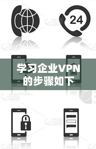 学习企业VPN的步骤如下 学习企业VPN的步骤如下