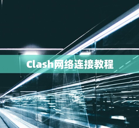 Clash网络连接教程 Clash网络连接教程