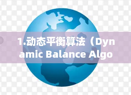 1.动态平衡算法(Dynamic Balance Algorithm,DBA) 1.动态平衡算法(Dynamic Balance Algorithm,DBA)