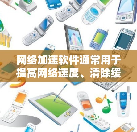 网络加速软件通常用于提高网络速度、清除缓存、防止DDoS攻击以及清理网络垃圾。以下是一些常见的网络加速软件推荐,涵盖了不同的需求和场景 网络加速软件通常用于提高网络速度、清除缓存、防止DDoS攻击以及清理网络垃圾。以下是一些常见的网络加速软件推荐,涵盖了不同的需求和场景