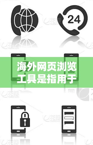 海外网页浏览工具是指用于访问国际互联网来浏览和获取网页内容的软件工具。这些工具通常包括浏览器、网页浏览器和网络浏览工具等,旨在访问国外的网站、在线教育平台、学术资源等 海外网页浏览工具是指用于访问国际互联网来浏览和获取网页内容的软件工具。这些工具通常包括浏览器、网页浏览器和网络浏览工具等,旨在访问国外的网站、在线教育平台、学术资源等