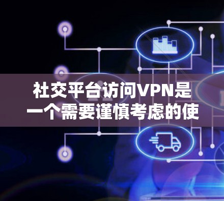 社交平台访问VPN是一个需要谨慎考虑的使用场景,尤其是在社交媒体、聊天软件等平台上。以下是关于如何访问社交平台VPN的一些关键点和建议 社交平台访问VPN是一个需要谨慎考虑的使用场景,尤其是在社交媒体、聊天软件等平台上。以下是关于如何访问社交平台VPN的一些关键点和建议