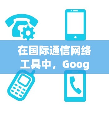 在国际通信网络工具中,Google Maps 是一个非常实用的工具,可以帮助用户在不同语言和地区的地图上定位位置。以下是一步步的指南,帮助您使用 Google Maps 进行国际定位 在国际通信网络工具中,Google Maps 是一个非常实用的工具,可以帮助用户在不同语言和地区的地图上定位位置。以下是一步步的指南,帮助您使用 Google Maps 进行国际定位