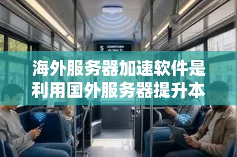 海外服务器加速软件是利用国外服务器提升本地服务器性能的有效工具。以下是对这些软件的系统介绍 海外服务器加速软件是利用国外服务器提升本地服务器性能的有效工具。以下是对这些软件的系统介绍