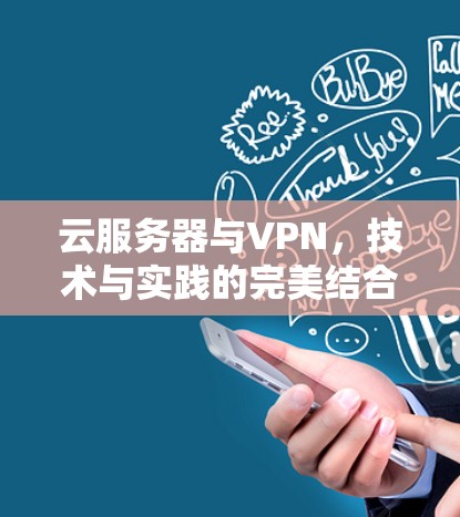 云服务器与VPN,技术与实践的完美结合 云服务器与VPN,技术与实践的完美结合