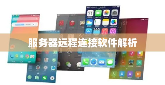 服务器远程连接软件解析 服务器远程连接软件解析