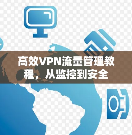 高效VPN流量管理教程,从监控到安全 高效VPN流量管理教程,从监控到安全