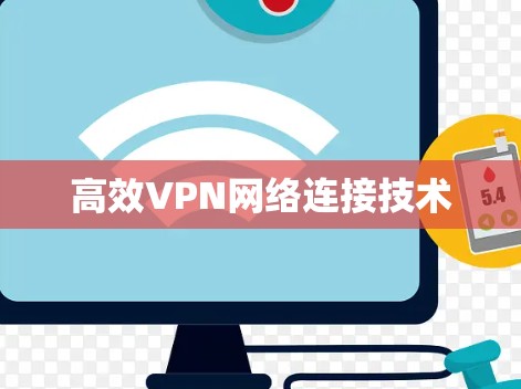 高效VPN网络连接技术 高效VPN网络连接技术