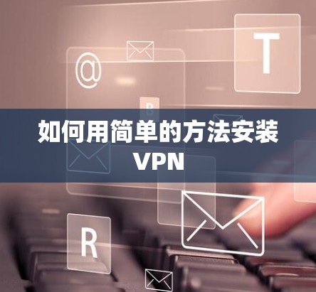 如何用简单的方法安装VPN 如何用简单的方法安装VPN